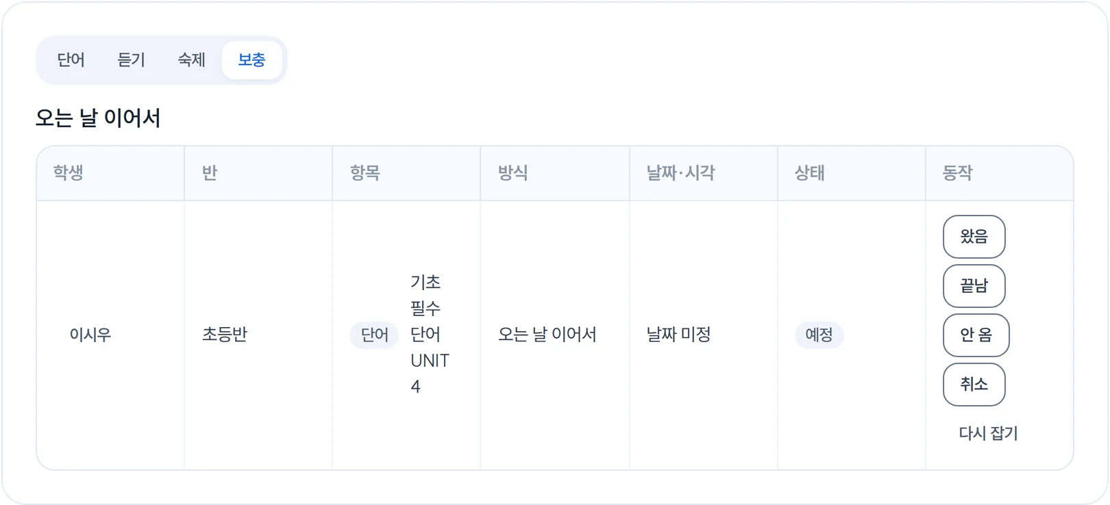 원장 관리 시간 ‘보충’ 탭. ‘오는 날 이어서 보충 일정’에 이시우의 ‘기초 필수 단어 UNIT 4’ 보충이 ‘날짜 미정 · 예정’으로 잡혀 있다.