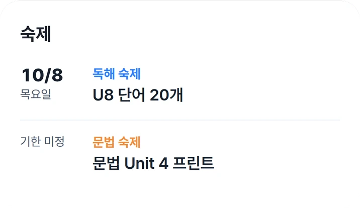 학부모 화면 맨 위 ‘숙제’ 칸. ‘독해 숙제 · U8 단어 20개’와 ‘문법 숙제 · 문법 Unit 4 프린트’.