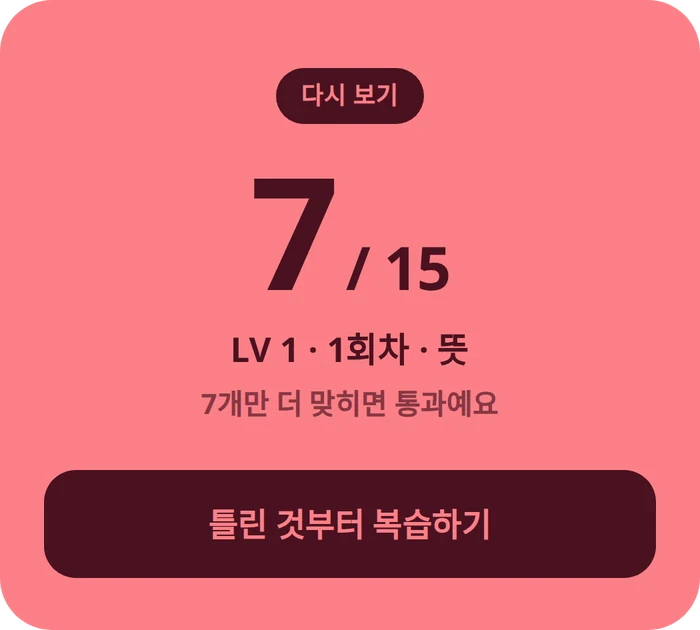 학생 앱 단어 시험 결과 카드. ‘다시 보기 · 7 / 15’, ‘LV 1 · 1회차 · 뜻’, ‘7개만 더 맞히면 통과예요’.