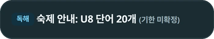 학생 앱 ‘수업 숙제 안내’의 한 줄. ‘독해 숙제 안내: U8 단어 20개 (기한 미확정)’.